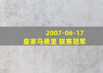 2007-06-17 皇家马德里 联赛冠军